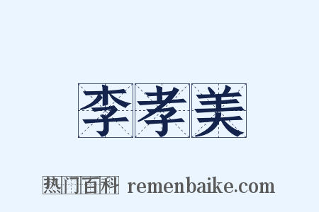李孝美是什么意思的图片